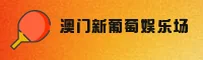 澳门新葡萄娱乐场app官网